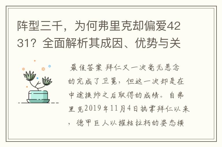 阵型三千，为何弗里克却偏爱4231？全面解析其成因、优势与关键