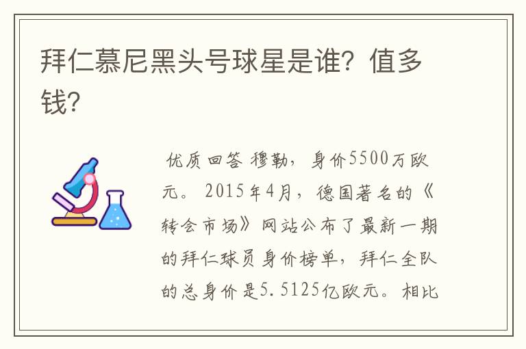 拜仁慕尼黑头号球星是谁？值多钱？