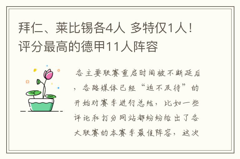 拜仁、莱比锡各4人 多特仅1人！评分最高的德甲11人阵容