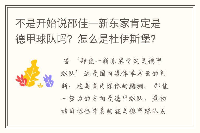 不是开始说邵佳一新东家肯定是德甲球队吗？怎么是杜伊斯堡？是德乙？邵佳一怎么不去德甲了？