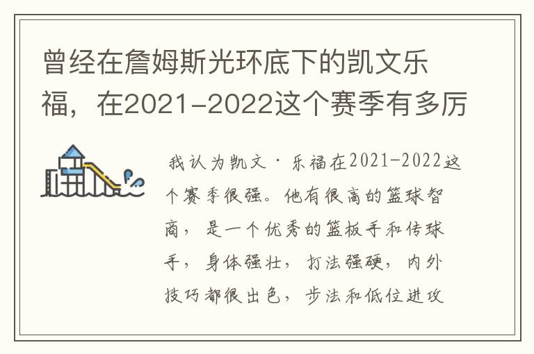 曾经在詹姆斯光环底下的凯文乐福，在2021-2022这个赛季有多厉害？