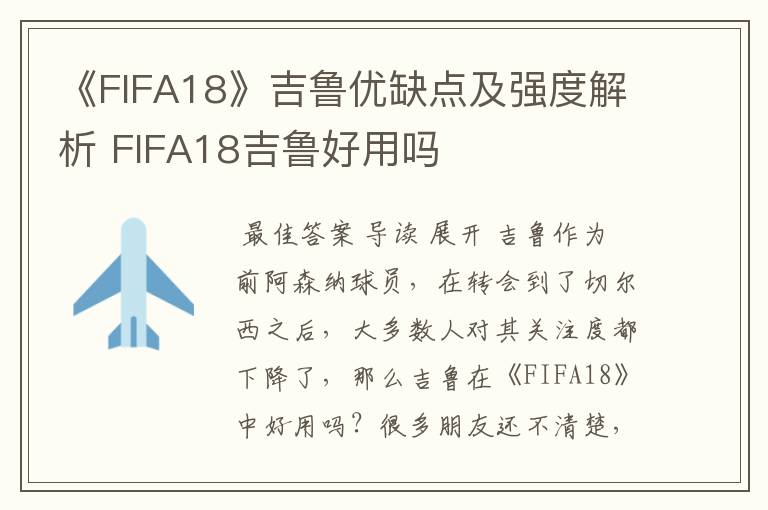 《FIFA18》吉鲁优缺点及强度解析 FIFA18吉鲁好用吗