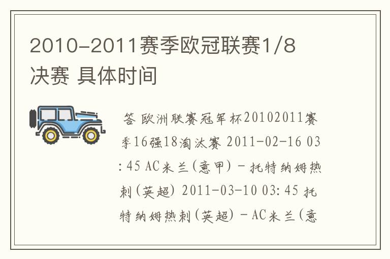 2010-2011赛季欧冠联赛1/8决赛 具体时间