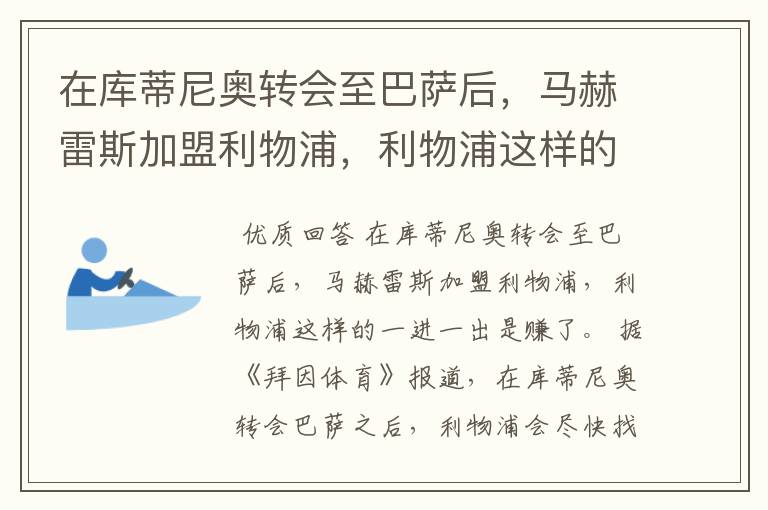 在库蒂尼奥转会至巴萨后，马赫雷斯加盟利物浦，利物浦这样的一进一出是赚了还是亏了？