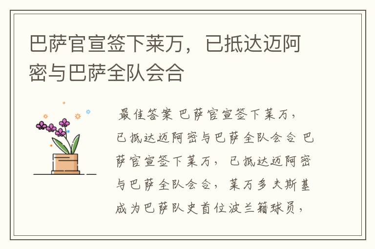 巴萨官宣签下莱万，已抵达迈阿密与巴萨全队会合