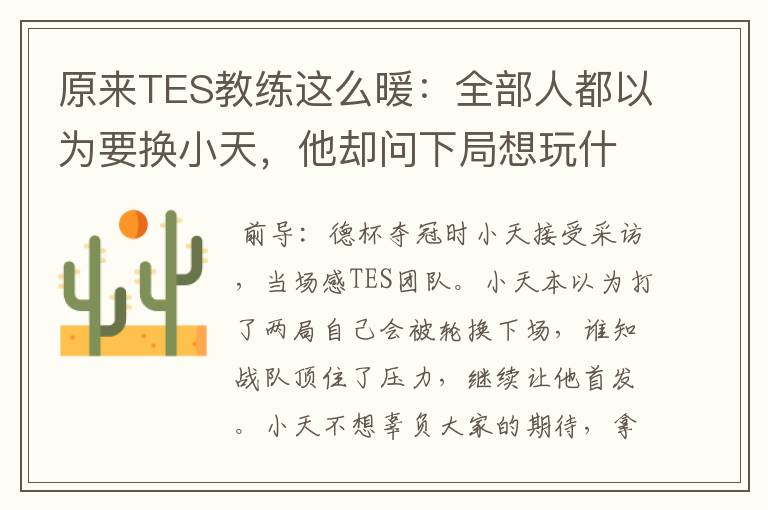 原来TES教练这么暖：全部人都以为要换小天，他却问下局想玩什么