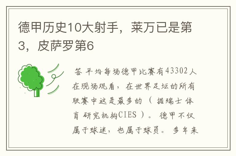 德甲历史10大射手，莱万已是第3，皮萨罗第6