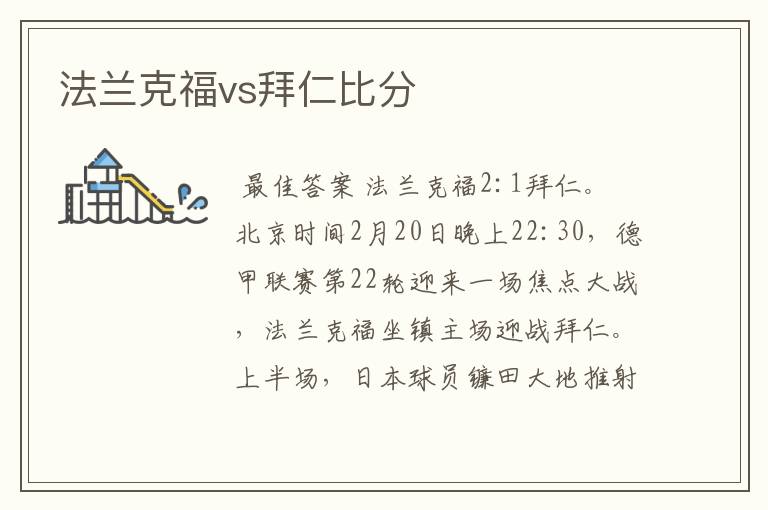 法兰克福vs拜仁比分