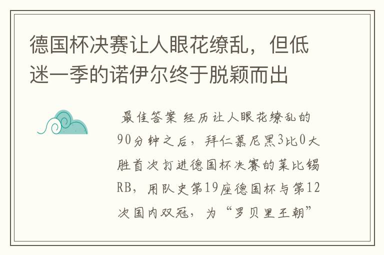 德国杯决赛让人眼花缭乱，但低迷一季的诺伊尔终于脱颖而出