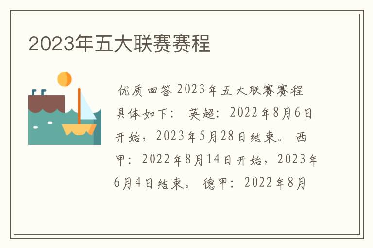 2023年五大联赛赛程