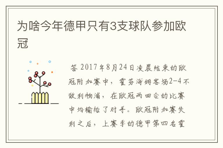 为啥今年德甲只有3支球队参加欧冠