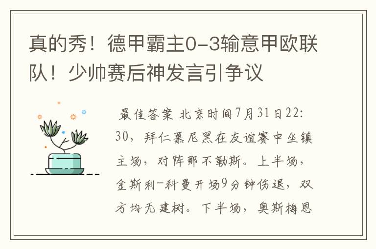 真的秀！德甲霸主0-3输意甲欧联队！少帅赛后神发言引争议