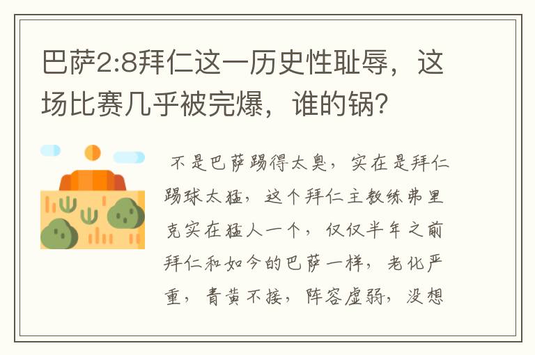 巴萨2:8拜仁这一历史性耻辱，这场比赛几乎被完爆，谁的锅？