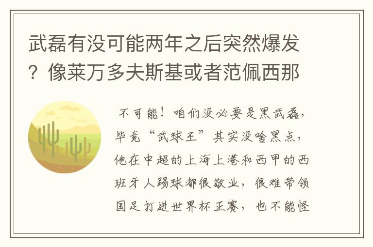 武磊有没可能两年之后突然爆发？像莱万多夫斯基或者范佩西那样大器晚成？