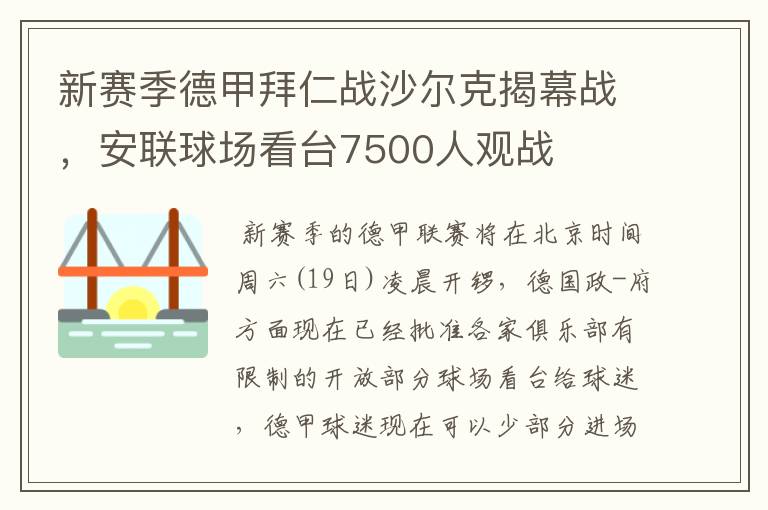 新赛季德甲拜仁战沙尔克揭幕战，安联球场看台7500人观战