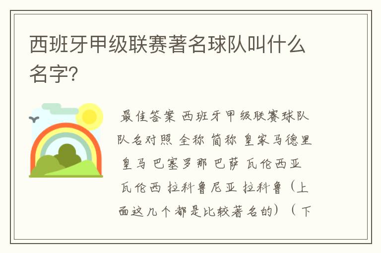 西班牙甲级联赛著名球队叫什么名字？