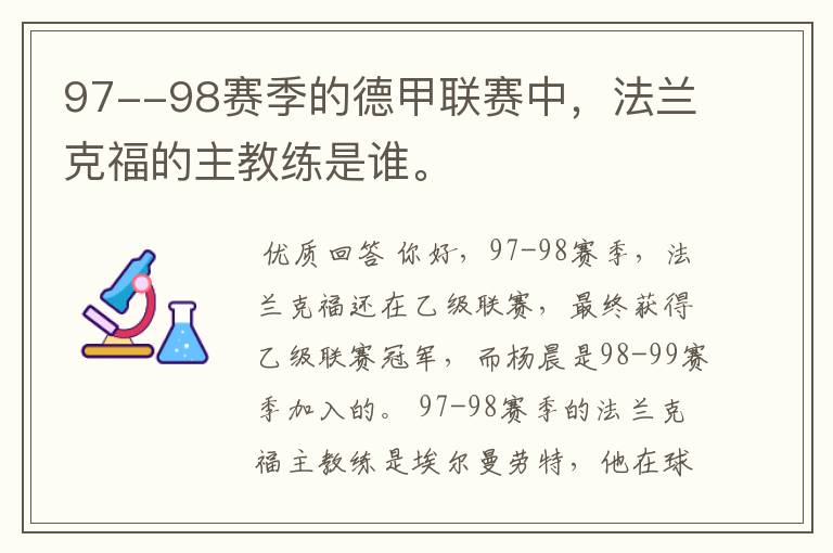 97--98赛季的德甲联赛中，法兰克福的主教练是谁。