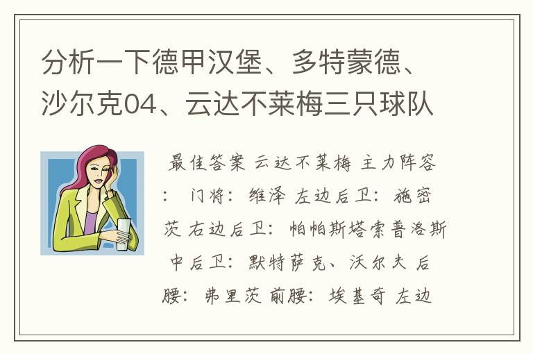 分析一下德甲汉堡、多特蒙德、沙尔克04、云达不莱梅三只球队的人员打法和阵型