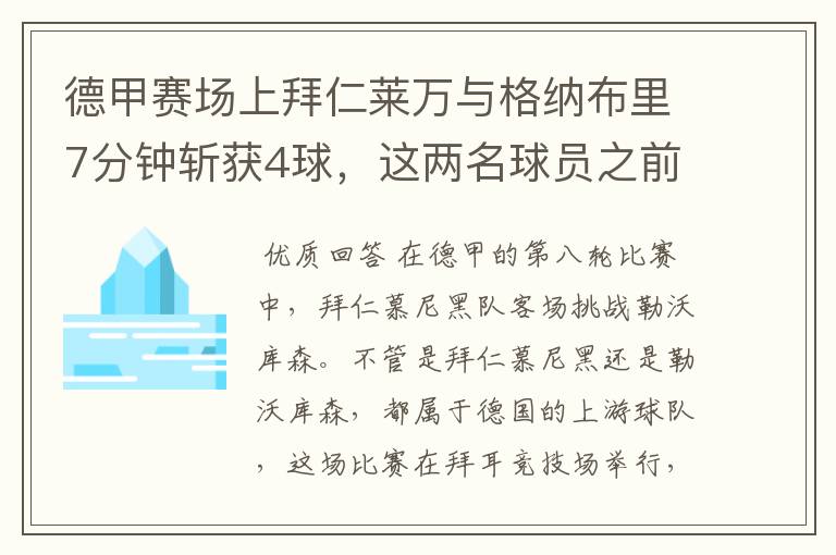 德甲赛场上拜仁莱万与格纳布里7分钟斩获4球，这两名球员之前的战绩如何？