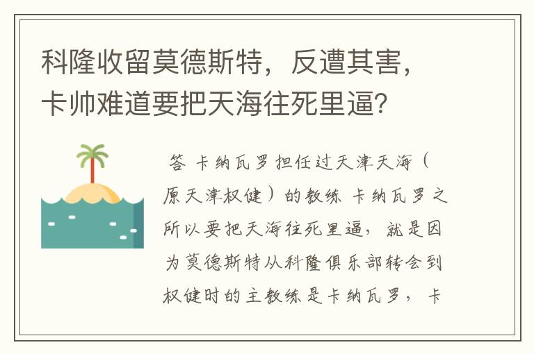 科隆收留莫德斯特，反遭其害，卡帅难道要把天海往死里逼？