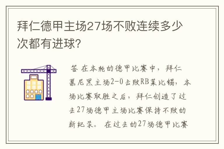 拜仁德甲主场27场不败连续多少次都有进球？