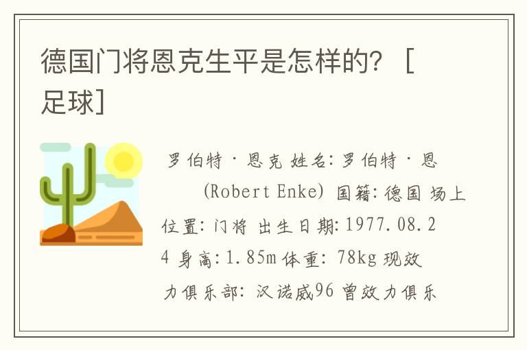 德国门将恩克生平是怎样的？ [足球]