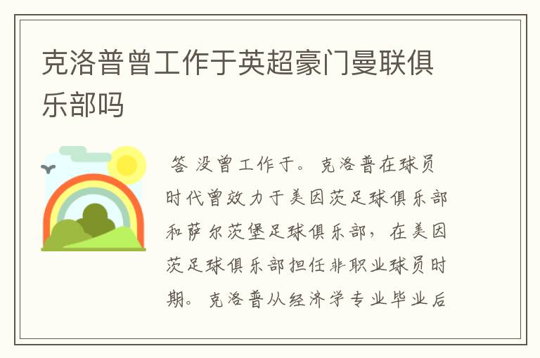 克洛普曾工作于英超豪门曼联俱乐部吗