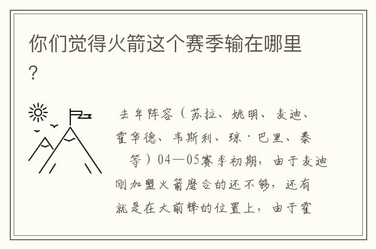 你们觉得火箭这个赛季输在哪里？