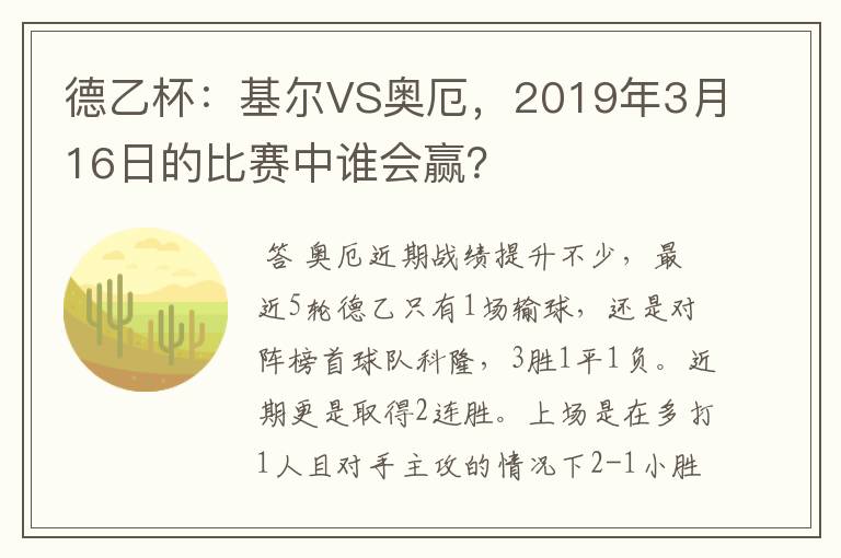 德乙杯：基尔VS奥厄，2019年3月16日的比赛中谁会赢？