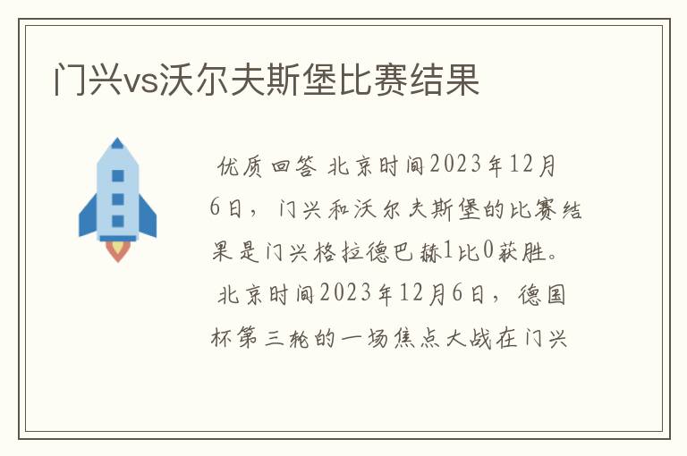 门兴vs沃尔夫斯堡比赛结果