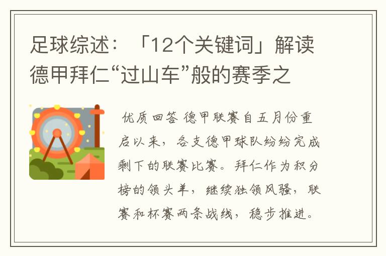 足球综述：「12个关键词」解读德甲拜仁“过山车”般的赛季之旅