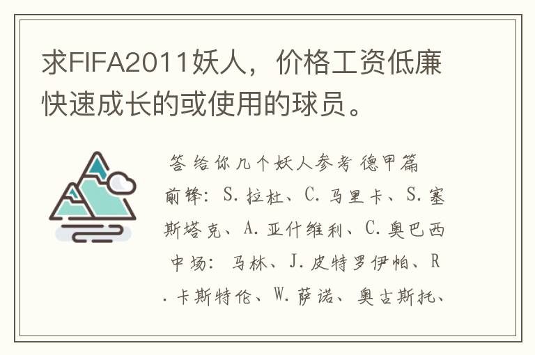 求FIFA2011妖人，价格工资低廉快速成长的或使用的球员。