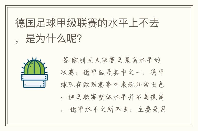 德国足球甲级联赛的水平上不去，是为什么呢？