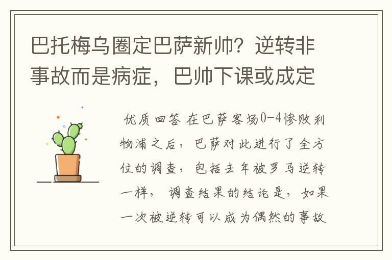 巴托梅乌圈定巴萨新帅？逆转非事故而是病症，巴帅下课或成定局！