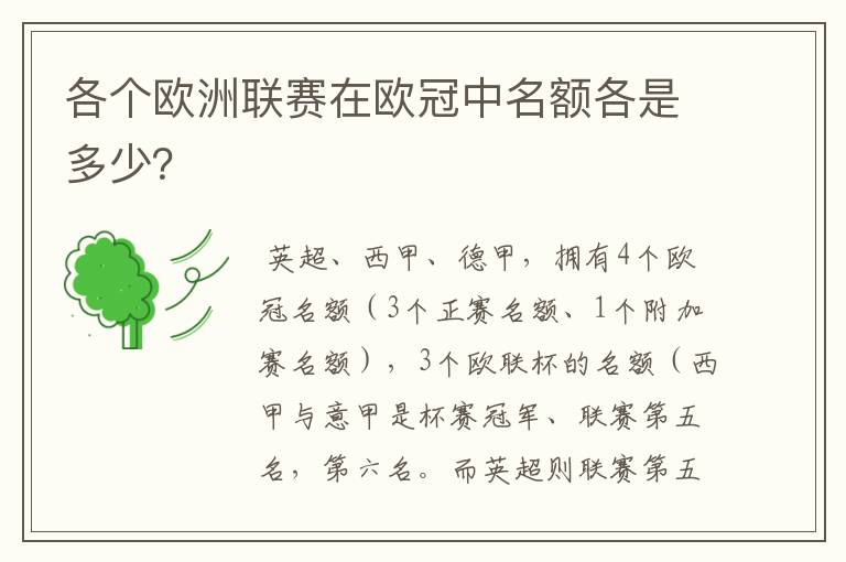 各个欧洲联赛在欧冠中名额各是多少？