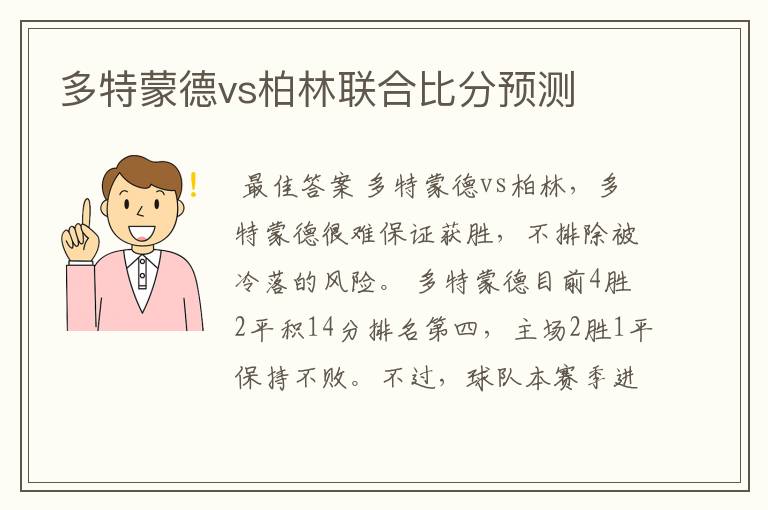 多特蒙德vs柏林联合比分预测