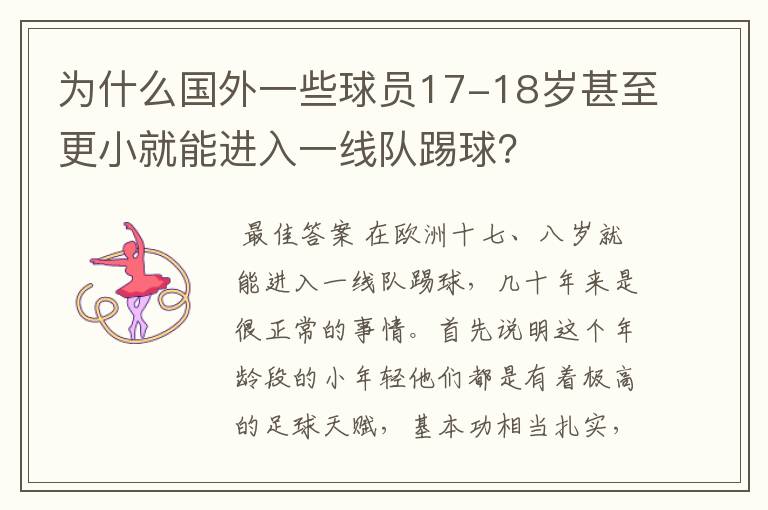 为什么国外一些球员17-18岁甚至更小就能进入一线队踢球？