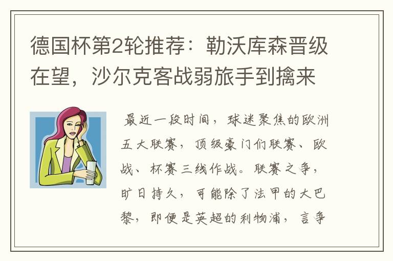 德国杯第2轮推荐:勒沃库森晋级在望,沙尔克客战弱旅手到擒来
