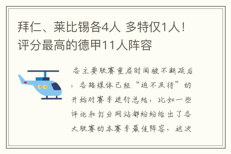 拜仁、莱比锡各4人 多特仅1人！评分最高的德甲11人阵容