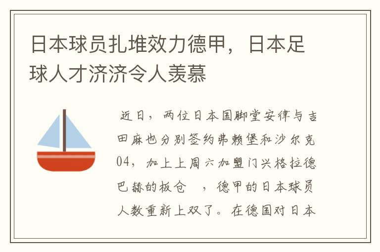 日本球员扎堆效力德甲，日本足球人才济济令人羡慕