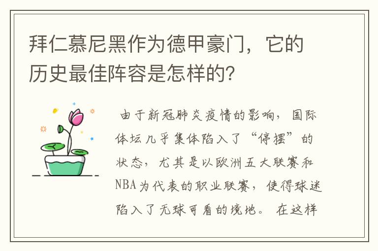 拜仁慕尼黑作为德甲豪门，它的历史最佳阵容是怎样的？