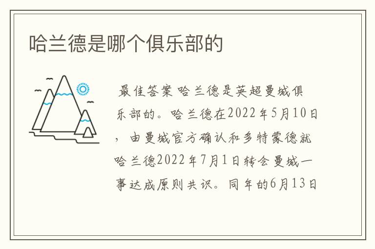 哈兰德是哪个俱乐部的
