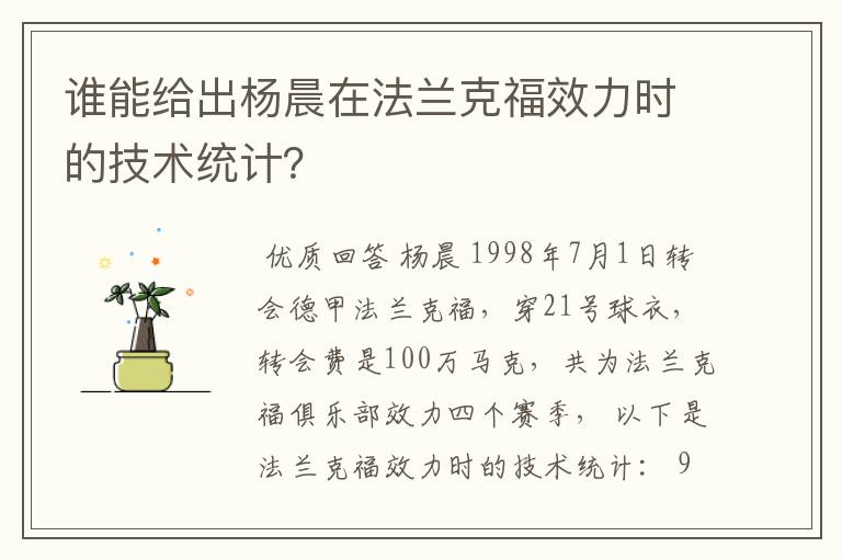 谁能给出杨晨在法兰克福效力时的技术统计？