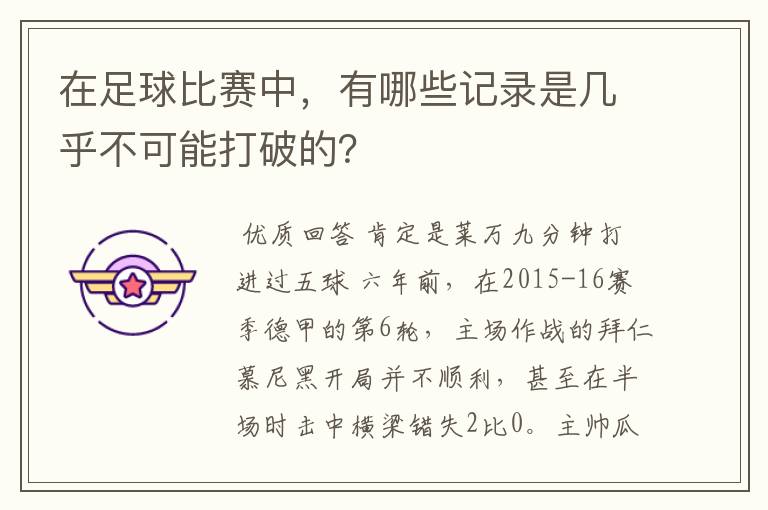 在足球比赛中，有哪些记录是几乎不可能打破的？