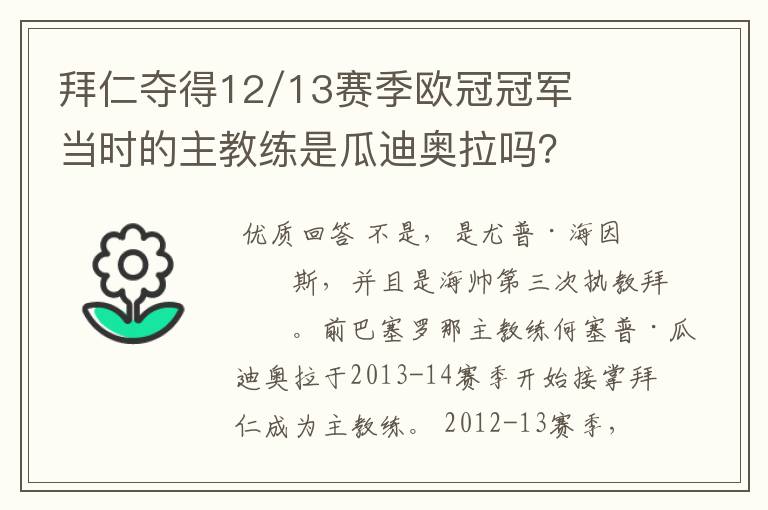 拜仁夺得12/13赛季欧冠冠军当时的主教练是瓜迪奥拉吗？