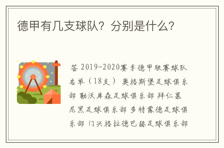 德甲有几支球队？分别是什么？