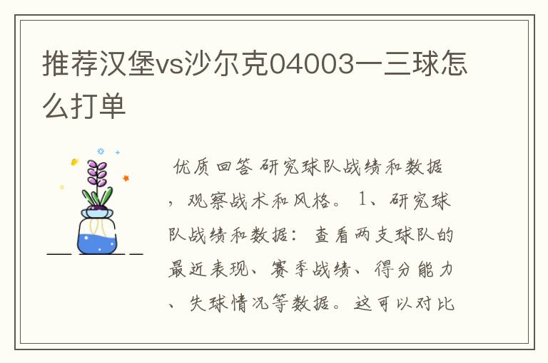 推荐汉堡vs沙尔克04003一三球怎么打单