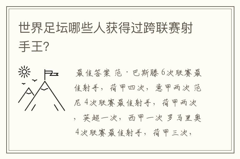 世界足坛哪些人获得过跨联赛射手王？