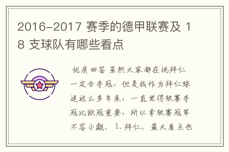 2016-2017 赛季的德甲联赛及 18 支球队有哪些看点