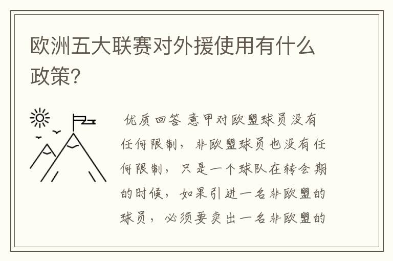 欧洲五大联赛对外援使用有什么政策？